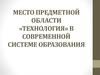 Место предметной области «Технология» в современной системе образования