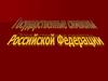Государственные символы РФ