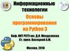 Информационные технологии.Основы программирования на Python 3