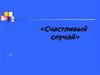 Счастливый случай. Игра