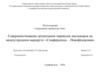 Совершенствование организации перевозок пассажиров на междугородном маршруте «Симферополь - Новофёдоровка»