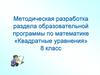 Методическая разработка раздела образовательной программы по математике «Квадратные уравнения». 8 класс