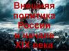 Внешняя политика России в 1801-1811 гг