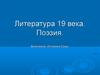 Литература XIX века. Поэзия