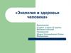 Экология и здоровье человека