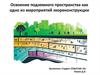 Освоение подземного пространства как одно из мероприятий экореконструкции