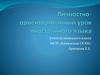 Личностно-ориентированный урок иностранного языка