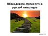 Образ дороги, мотив пути в русской литературе