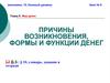 Причины возникновения, формы и функции денег