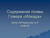 Содержание поэмы Гомера «Илиада». 6 класс