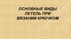 Основные виды петель при вязании крючком