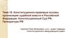 Конституционно-правовые основы организации судебной власти в Российской Федерации. Тема 16