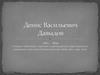 Денис Васильевич Давыдов (1784 – 1839)