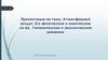 Атмосферный воздух. Его химические и физические свойства, гигиеническое и экологическое значение. (5)