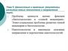 Ценностные и правовые регулятивы развития новых технологий и направлений науки.  Тема 5