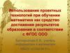 Использование проектных технологий при обучении математике как средство достижения результатов образования  с ФГОС ООО