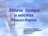 Задача Эйлера о мостах Кёнигсберга