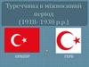 Туреччина в міжвоєнний період (1918- 1938 р.р.)
