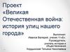 Великая Отечественная война: история улиц нашего города