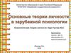 Основные теории личности в зарубежной психологии