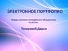 Электронное портфолио лидера детского молодёжного объединения «Л.И.Г.Р.» Токаревой Дарьи