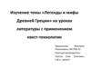 Изучение темы «Легенды и мифы Древней Греции» на уроках литературы с применением квест-технологии