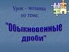 Обыкновенные дроби. Урок-мозаика