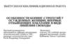 ВКР: Особенности копинг-стратегий у осужденных женщин, впервые отбывающих наказание в виде лишения свободы