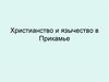 Христианство и язычество в Прикамье