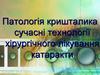 Патологія кришталика і сучасні технології хірургічного лікування катаракти. Лекція № 4