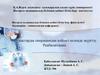 Науқастарды операциядан кейінгі кезеңде жүргізу. Реабилитация