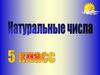 Натуральные числа. 5 класс