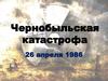 Чернобыльская катастрофа