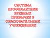 Система профилактики вредных привычек в образовательных учреждениях