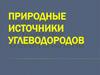 Природные источники углеводородов