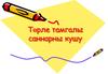 Төрле тамгалы саннарны кушу