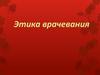 Этика врачевания