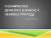 Механическое движение в живой и неживой природе