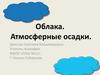 Облака. Атмосферные осадки