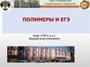 Полимеры и ЕГЭ