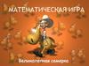 Математическая игра "Великолепная семерка"