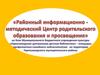 Районный информационно-методический Центр родительского образования и просвещения