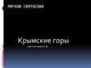Крымские горы. Картина-модель 3D