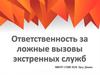 Ответственность за ложные вызовы экстренных служб