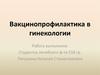 Вакцинопрофилактика в гинекологии