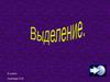 Выделение. 6 класс