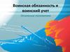 Воинская обязанность и воинский учет. Основные положения