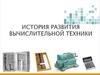 История развития вычислительной техники