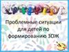 Проблемные ситуации для детей по формированию ЗОЖ