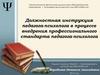 Должностная инструкция педагога-психолога в процессе внедрения профессионального стандарта педагога-психолога